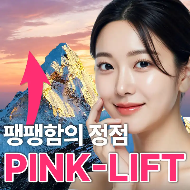 팽팽함의 정점, 핑크실리프팅🩷