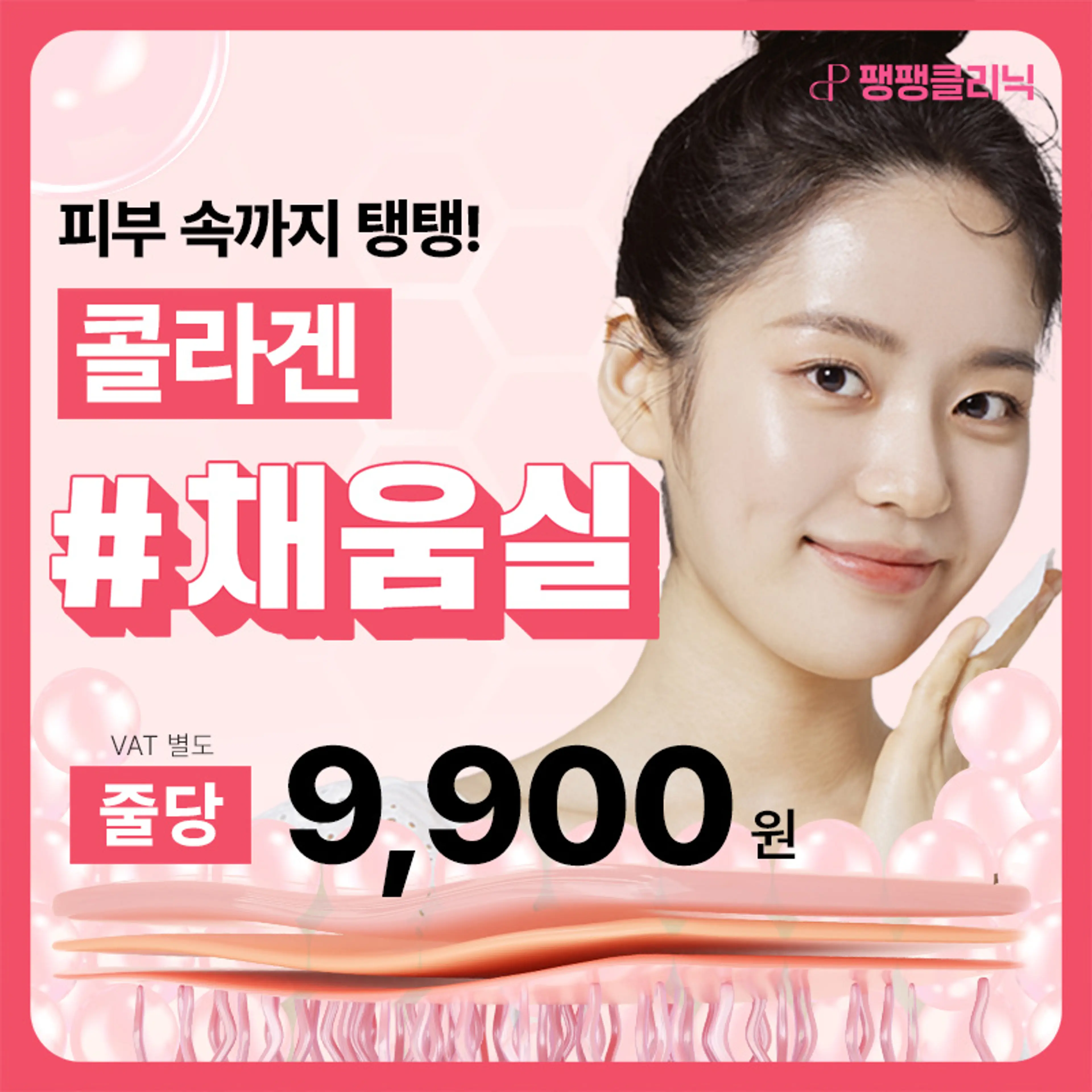 탱탱볼 피부~콜라겐 채움실✨