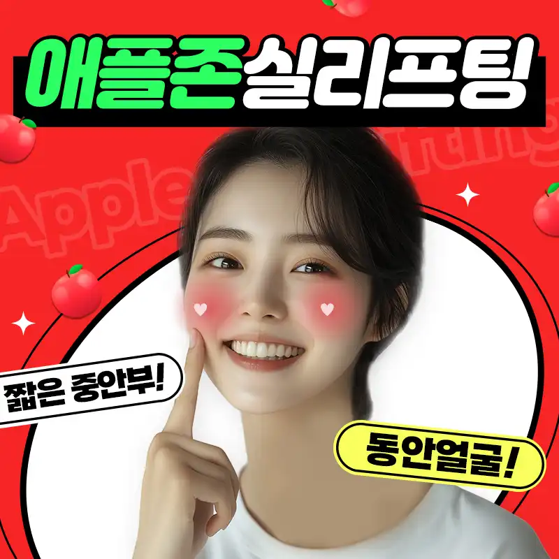 긴 얼굴 모여! 중안부 축소 실리프팅