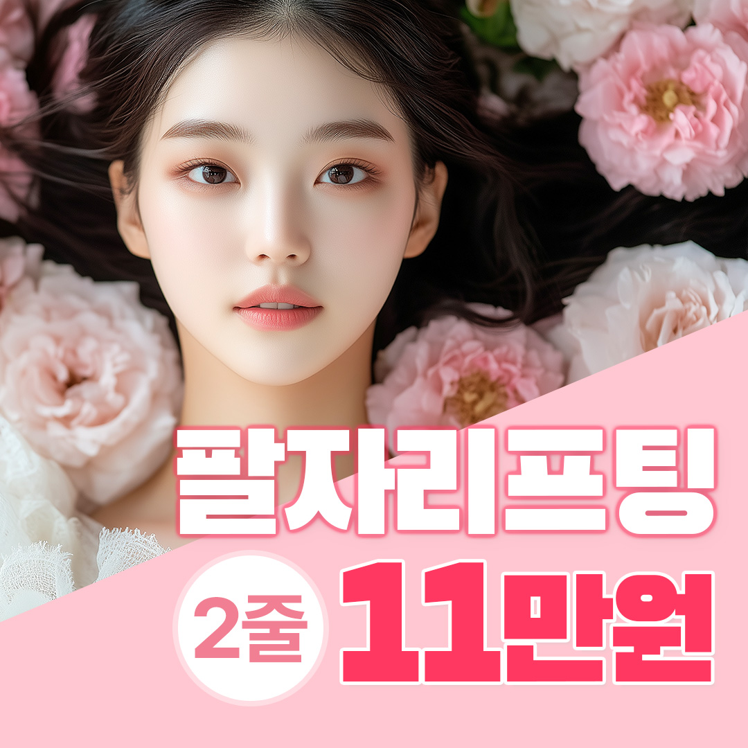 [특가] 팽팽 팔자복원실,2줄11만원 이벤트 썸네일 이미지