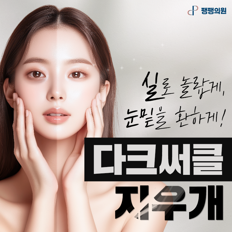 다크써클 지우개 눈밑볼륨 잼버실 이벤트 썸네일 이미지