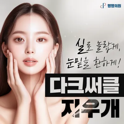 다크써클 지우개 눈밑볼륨 잼버실 이벤트 썸네일 이미지