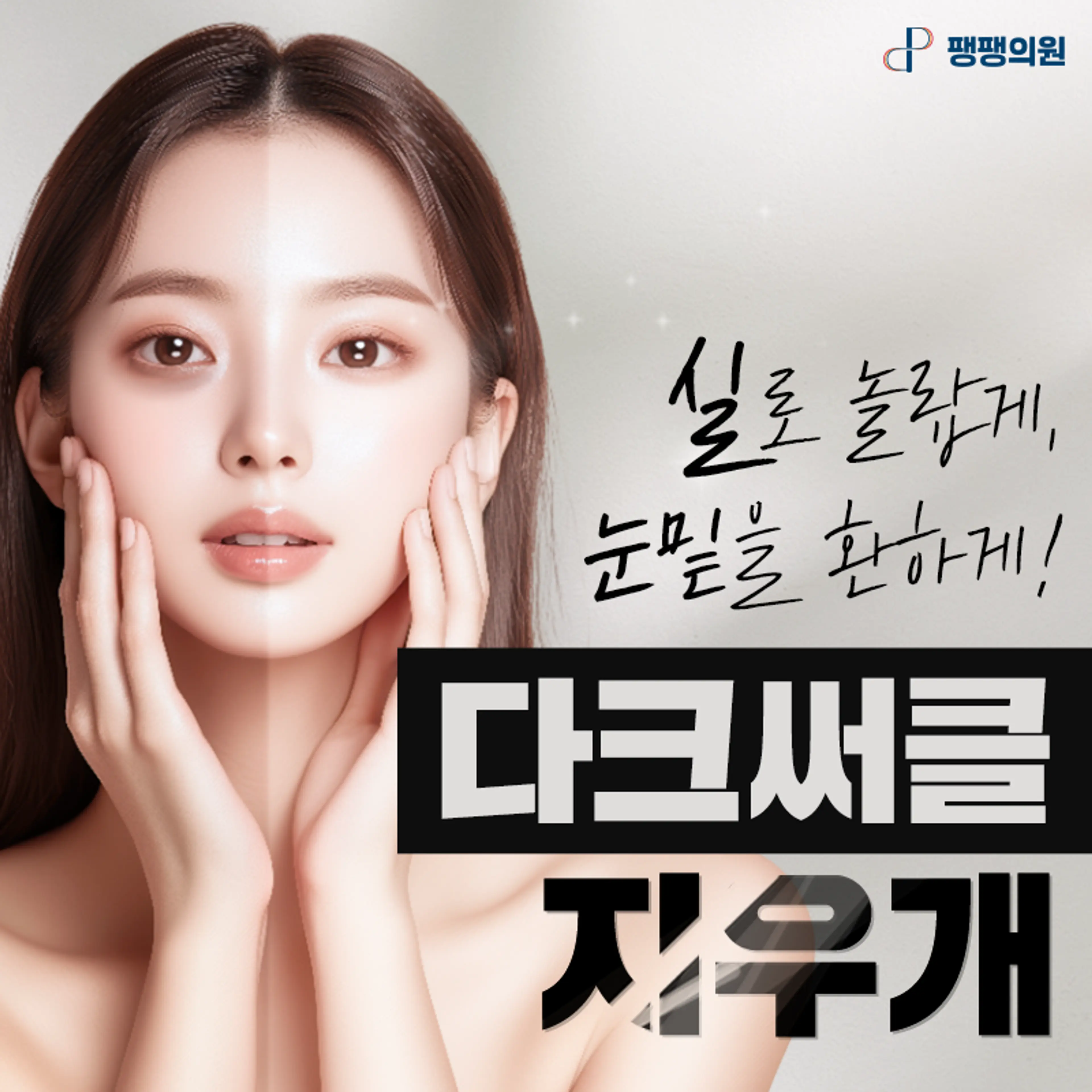 다크써클 지우개 눈밑볼륨 잼버실