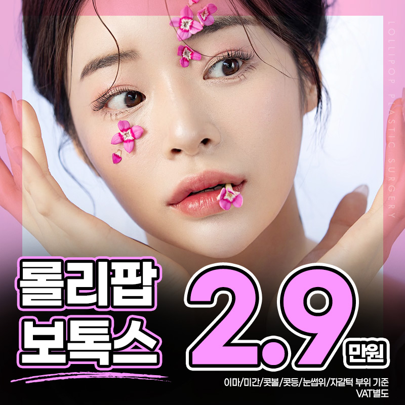 롤리팝 보톡스 이벤트 썸네일 이미지