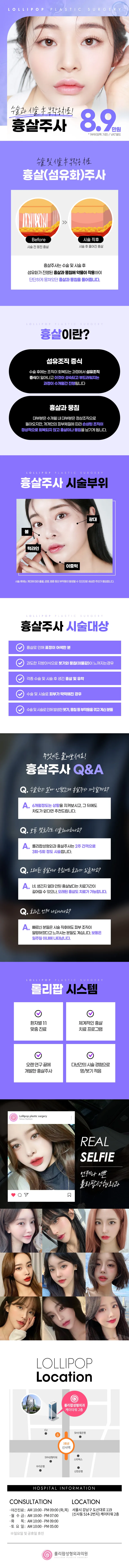 롤리팝성형외과의원 롤리팝 흉살주사 이벤트, 시술 상세 이미지