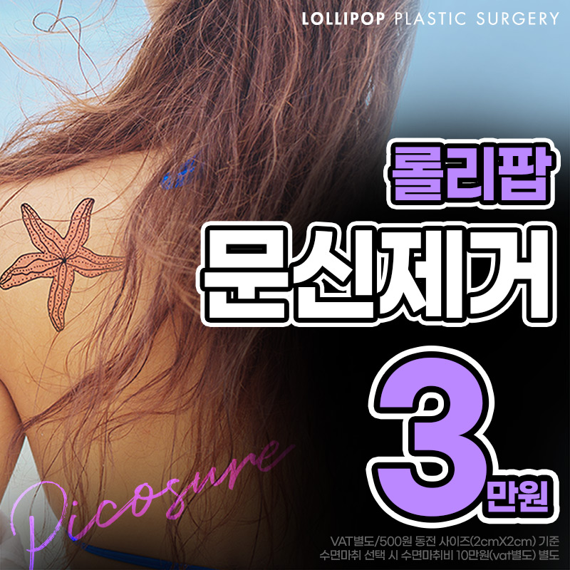 롤리팝 문신제거 이벤트 썸네일 이미지