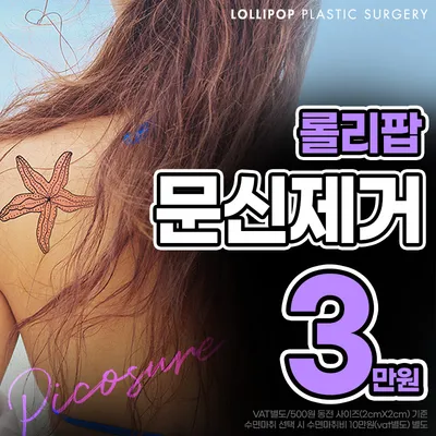 롤리팝 문신제거 이벤트 썸네일 이미지