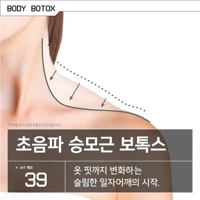 초음파 승모근 보톡스 이벤트 썸네일 이미지