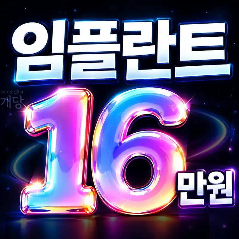 국산 임플란트 16만원