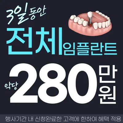 국산임플란트 28 / 오스템 35만원 이벤트 썸네일 이미지