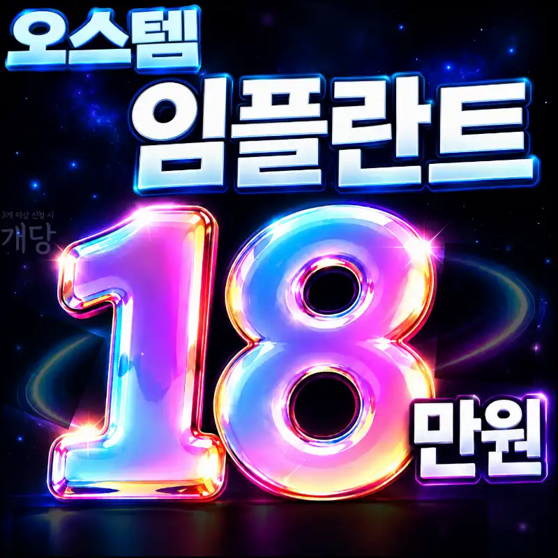 오스템 임플란트 18만원