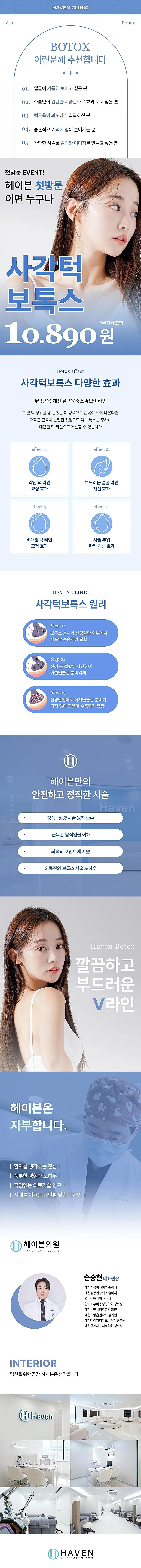 헤이븐의원 대구 헤이븐 사각턱보톡스 이벤트, 시술 상세 이미지