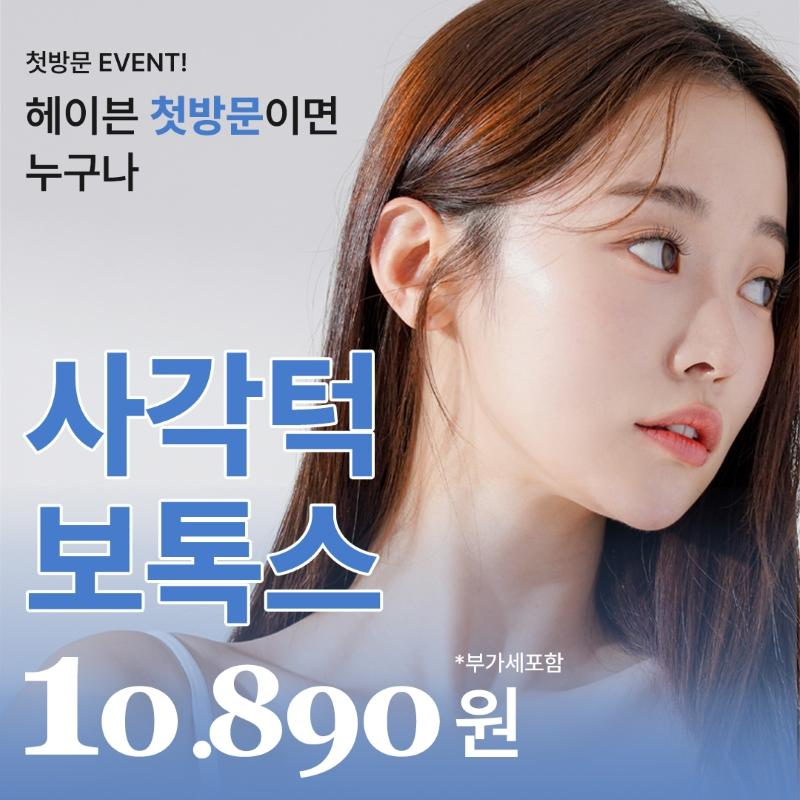 대구 헤이븐 사각턱보톡스 이벤트 썸네일 이미지