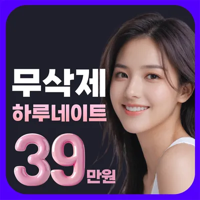 【 무삭제 라미네이트 39만원 】 이벤트 썸네일 이미지