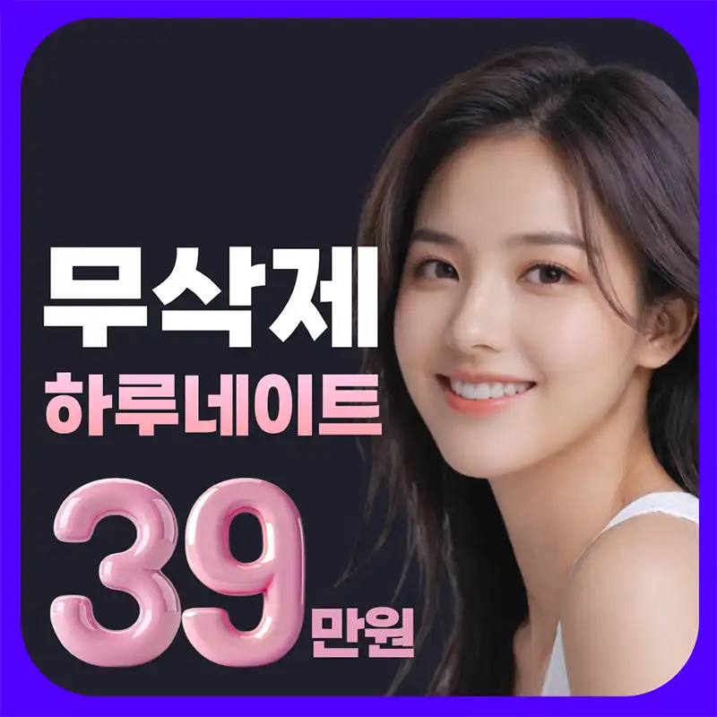 【 무삭제 라미네이트 39만원 】