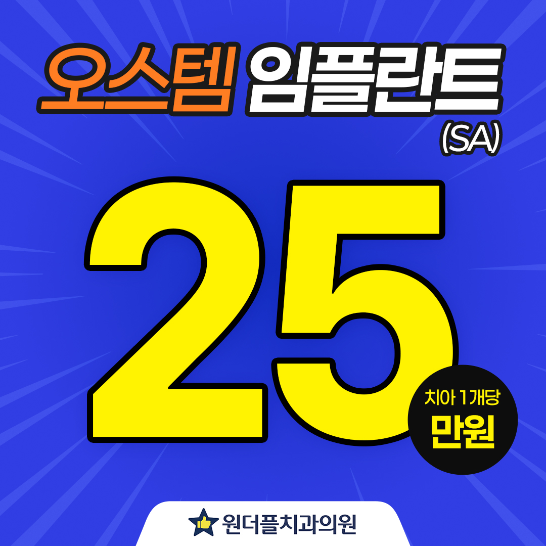 강북 원더플치과, 오스템임플란트 25만원~