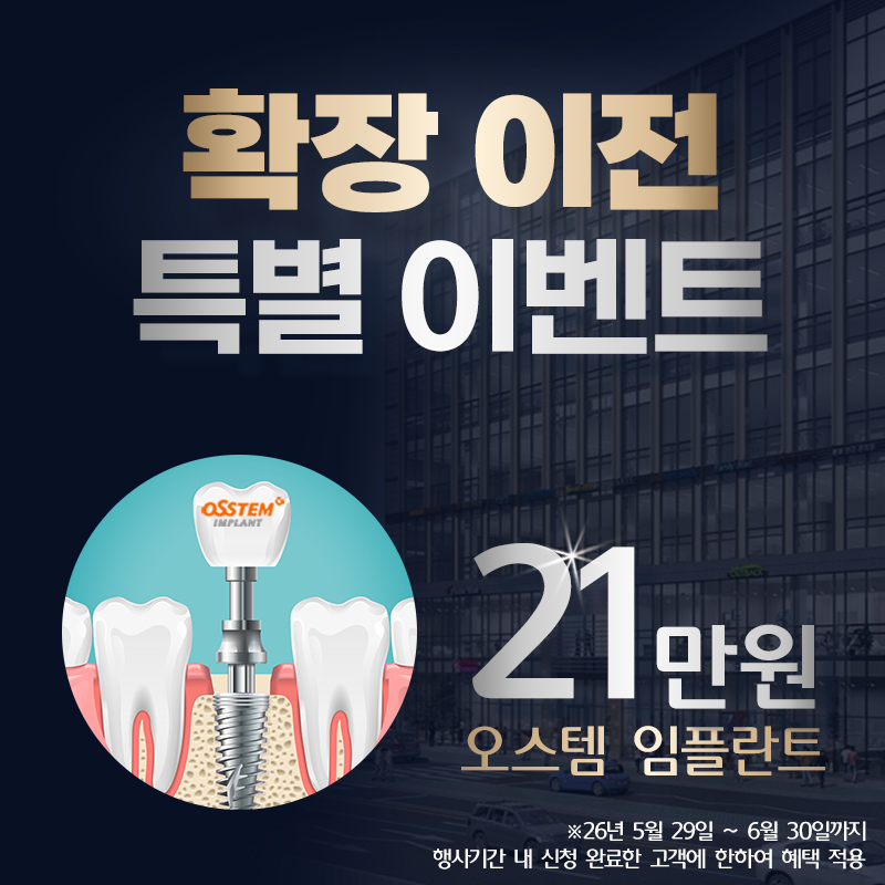 오스템 임플란트 21만원 이벤트 썸네일 이미지