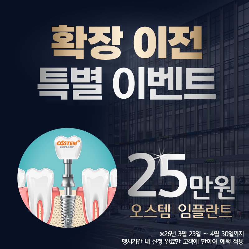 오스템 임플란트 25만원