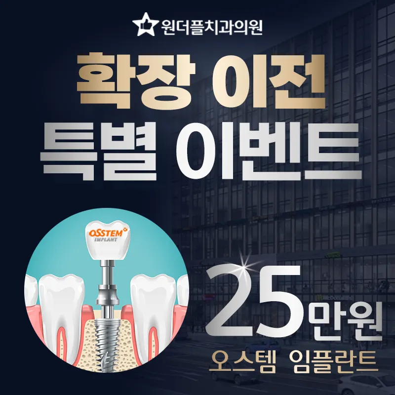 오스템 임플란트 25만원
