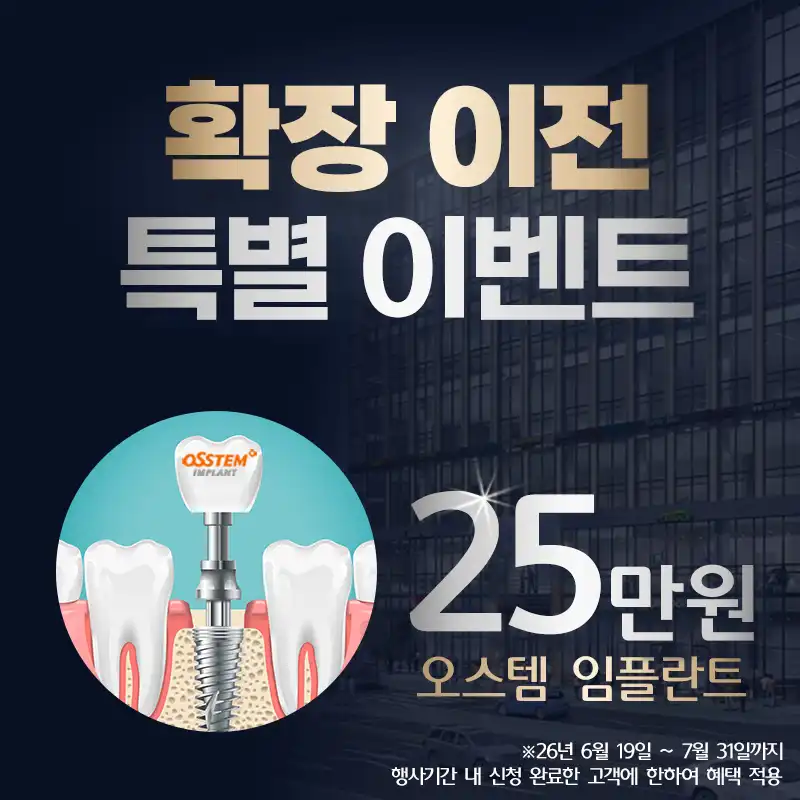 오스템 임플란트 25만원
