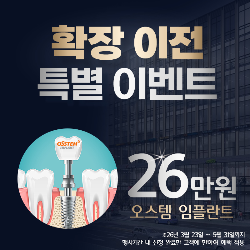 오스템 임플란트 26만원 이벤트 썸네일 이미지