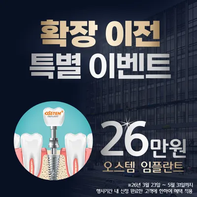 오스템 임플란트 26만원 이벤트 썸네일 이미지