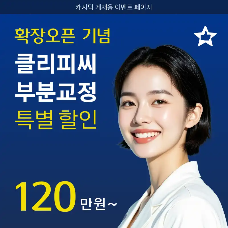 강북,원더플치과 클리피씨 부분교정 120만원~