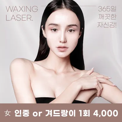 안산) 여성, 남성 깔끔 제모 이벤트 썸네일 이미지