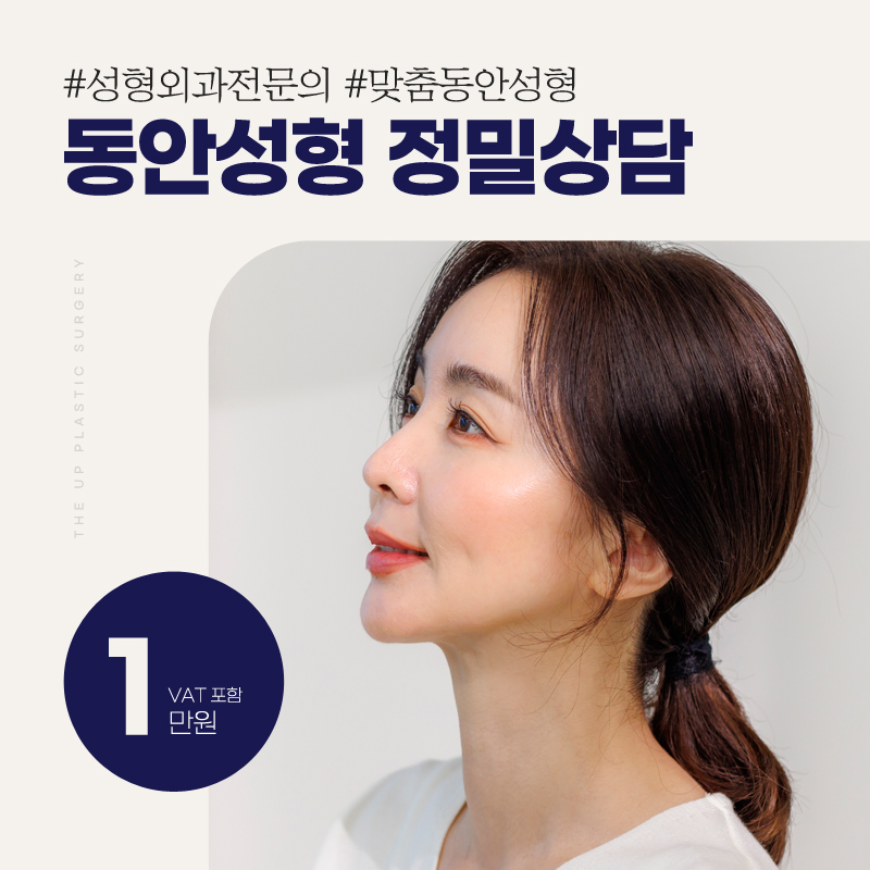 동안성형 정밀상담 이벤트 썸네일 이미지