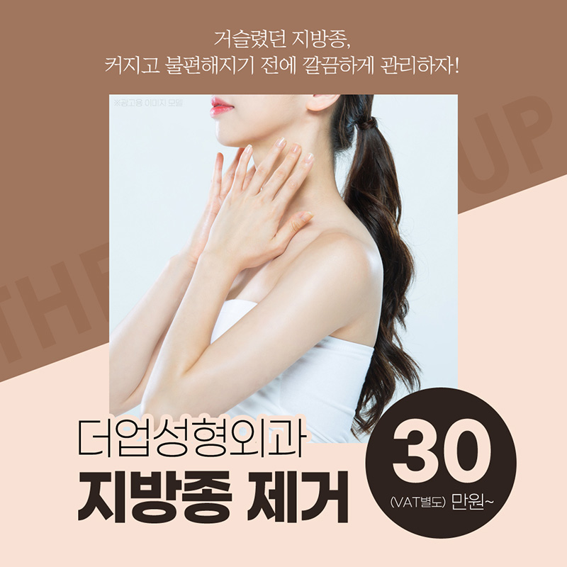 안전한 지방종 제거 이벤트 썸네일 이미지