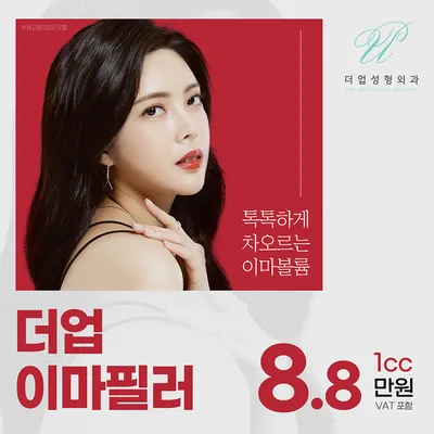 볼륨 더-업, 이마필러 이벤트 썸네일 이미지