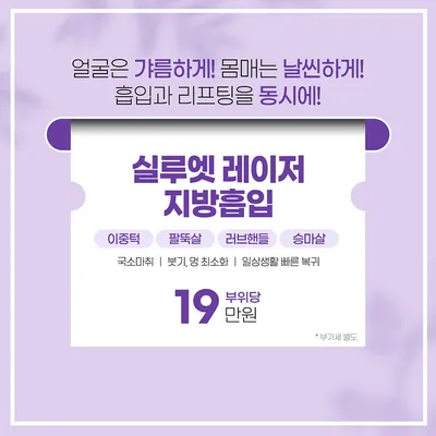 실루엣레이저로 지방흡입+리프팅 동시에 이벤트 썸네일 이미지