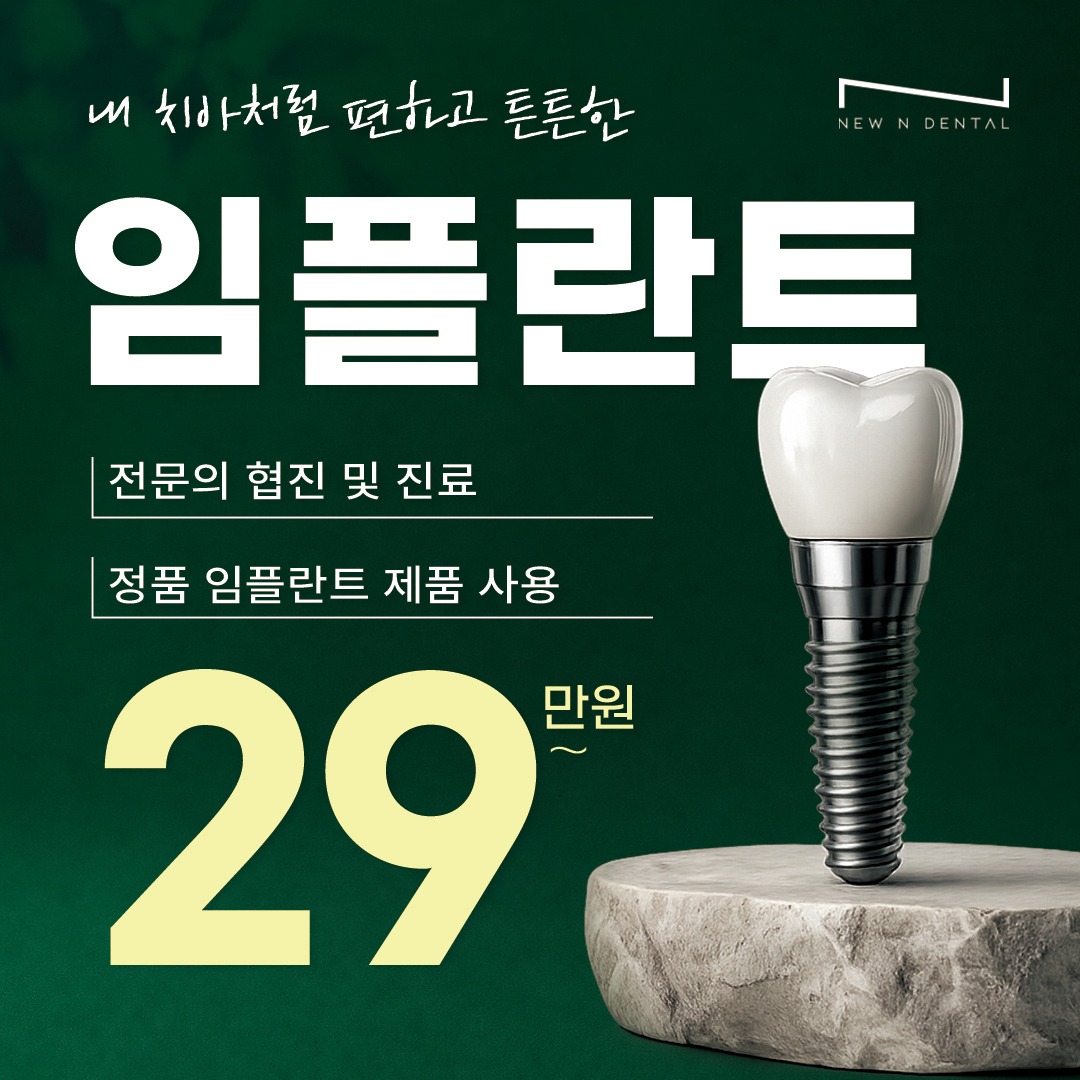 국산 정품 임플란트 29만원! 이벤트 썸네일 이미지