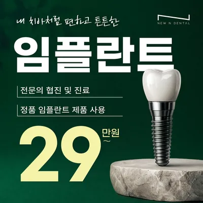 국산 정품 임플란트 29만원! 이벤트 썸네일 이미지
