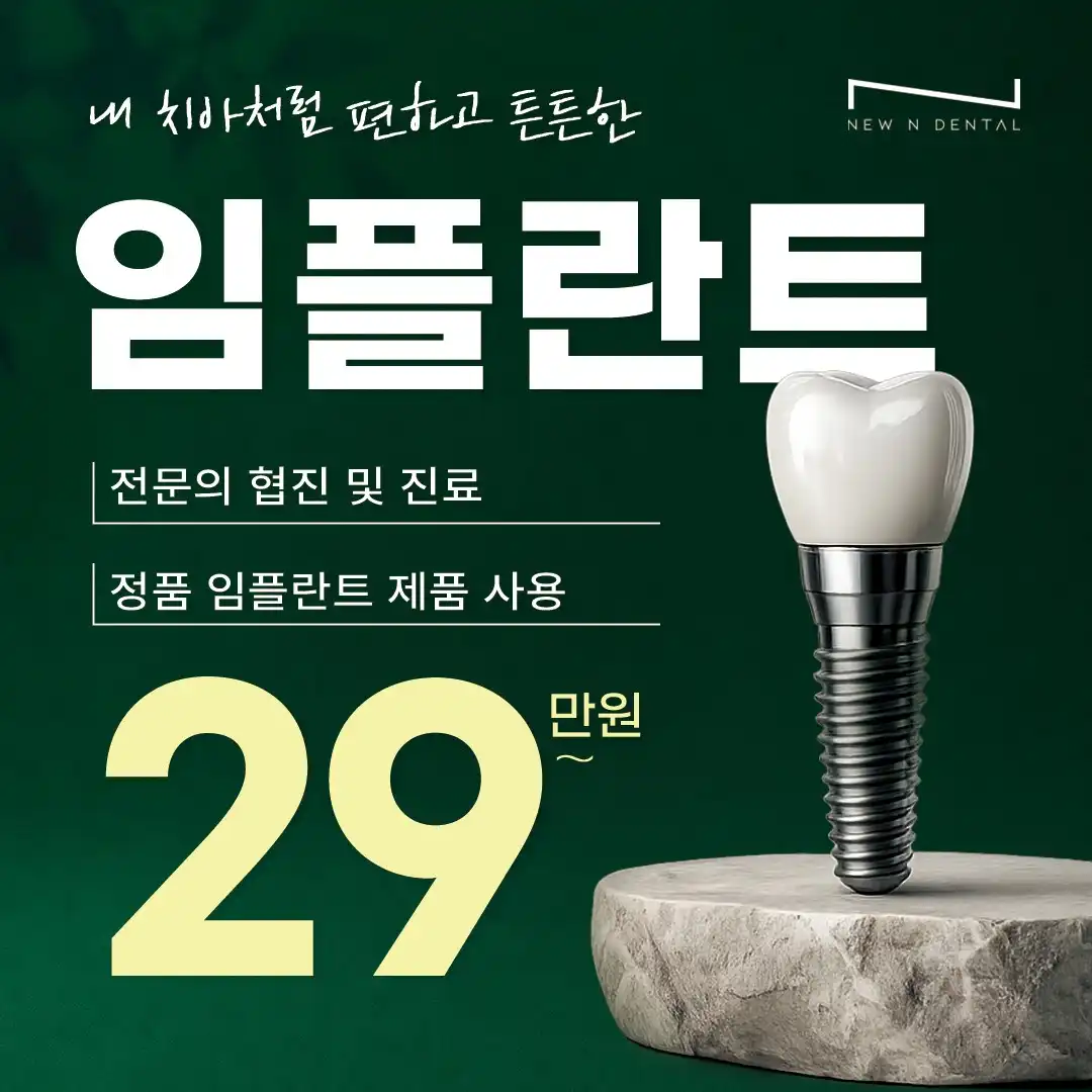 국산 정품 임플란트 29만원!