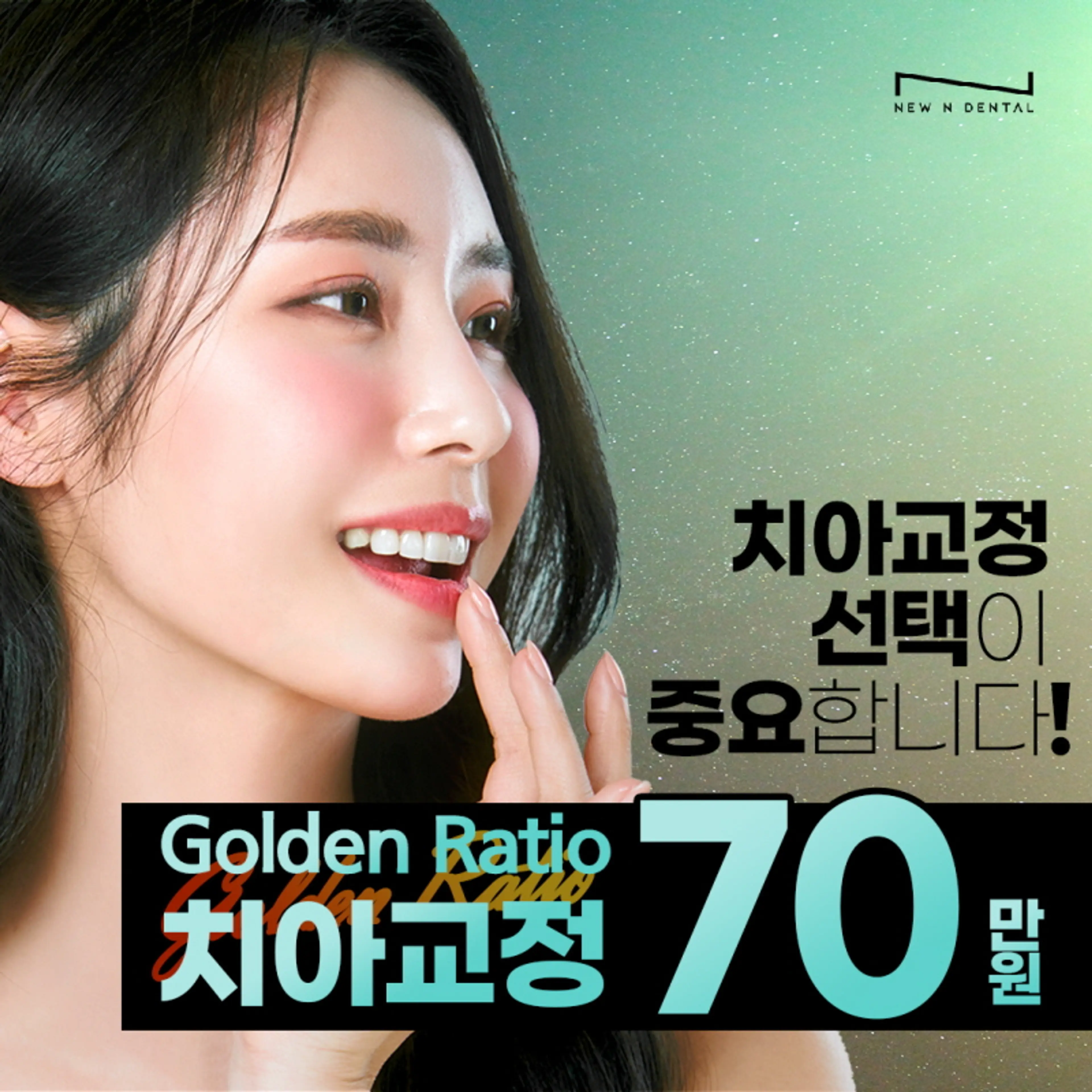 GoldenRatio 황금비율치아교정