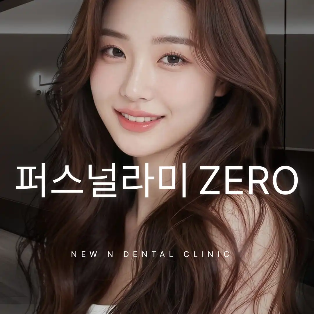 맞춤형 무삭제 라미네이트, 퍼스널라미