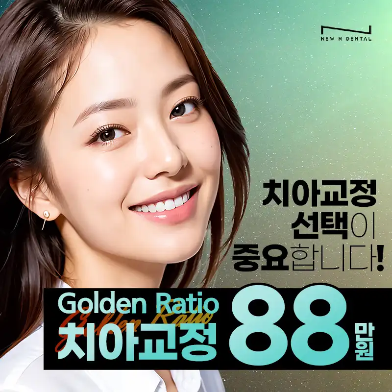 GoldenRatio 황금비율치아교정