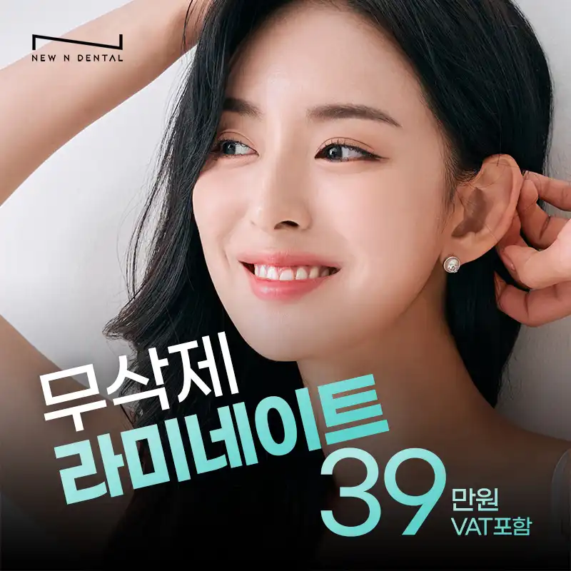 라미네이트/디테일로 완성/눈부신 미소