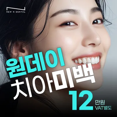 새하얀 미소, 미백맛집 뉴엔치과! 이벤트 썸네일 이미지