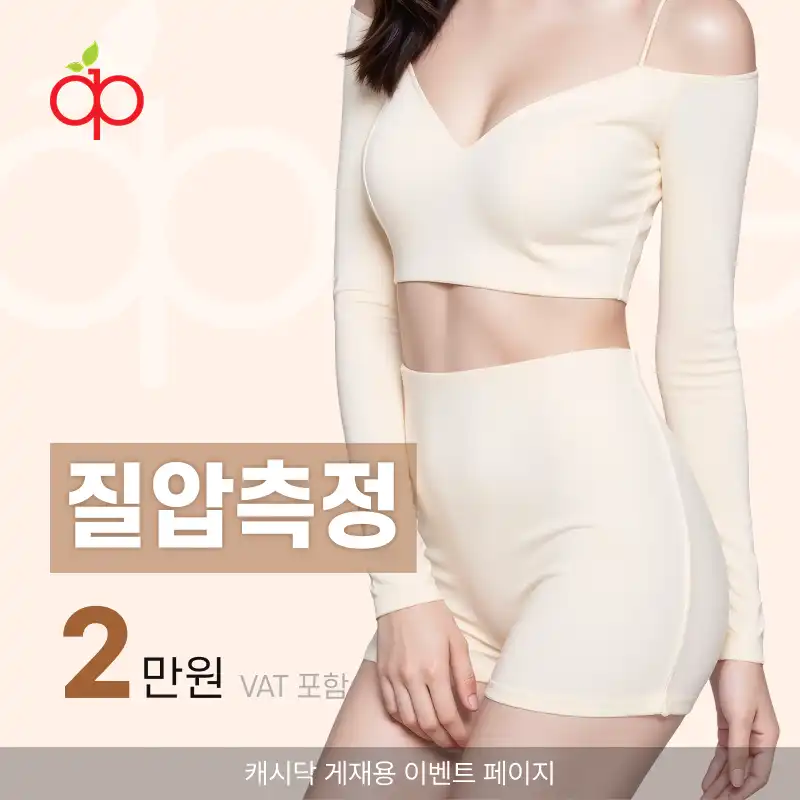 애플산부인과의원 성신여대입구역점 질압측정(요실금, 성감감소, 타이트닝) 시술 이미지