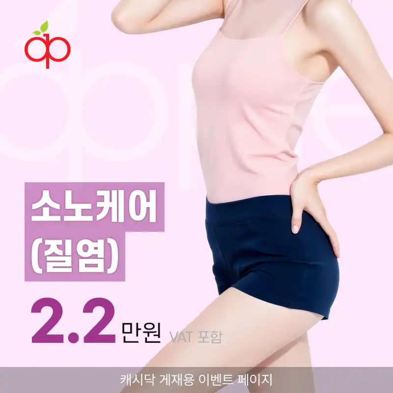 애플산부인과의원 성신여대입구역점 소노케어(질염모드) 시술 이미지