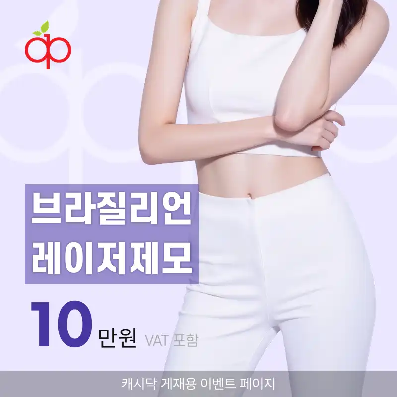 애플산부인과의원 성신여대입구역점 브라질리언 레이저 제모 시술 이미지