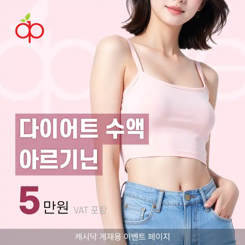 애플산부인과의원 성신여대입구역점 다이어트 수액 아르기닌 시술 이미지
