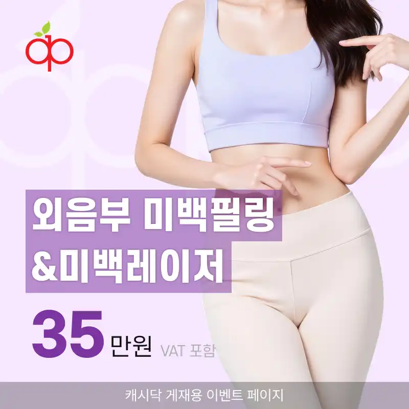 애플산부인과의원 성신여대입구역점 외음부 미백필링&미백레이저 시술 이미지