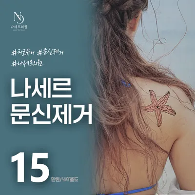 나세르의원 문신제거 말끔하게⚡ 이벤트 썸네일 이미지