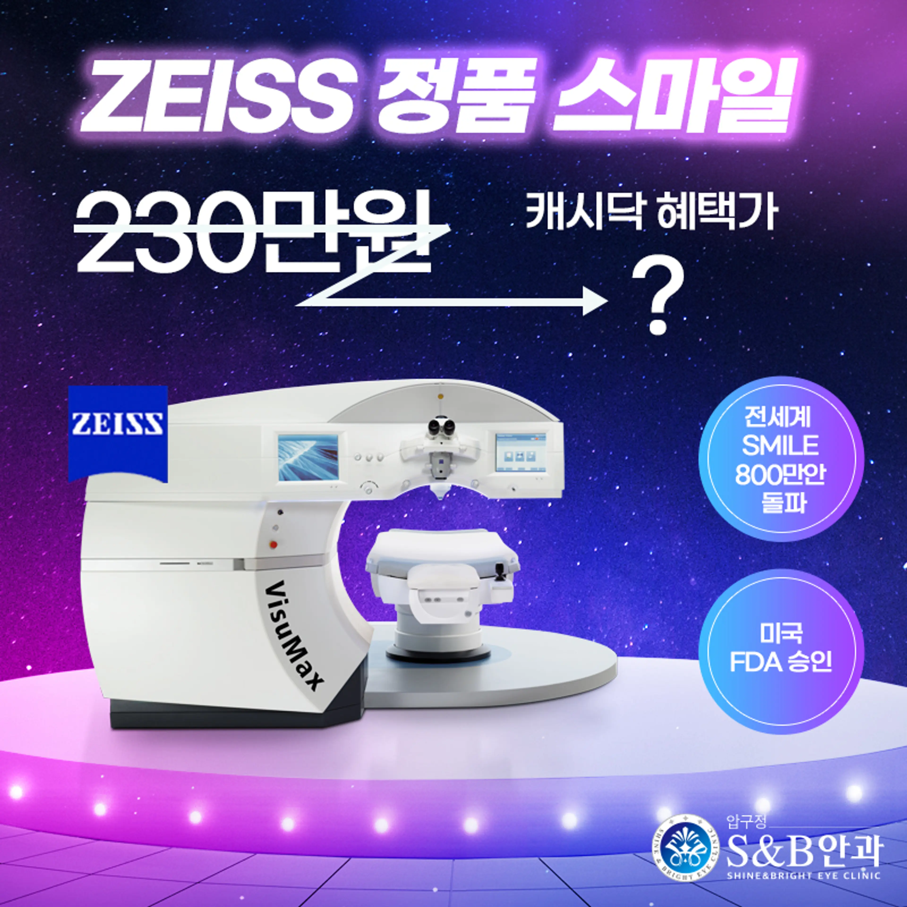 [정품] 자이스 스마일라식 할인 이벤