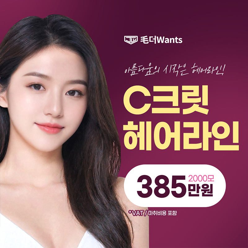 C크릿 헤어라인 교정 이벤트 썸네일 이미지