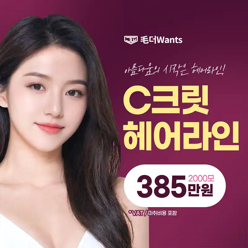 C크릿 헤어라인 교정