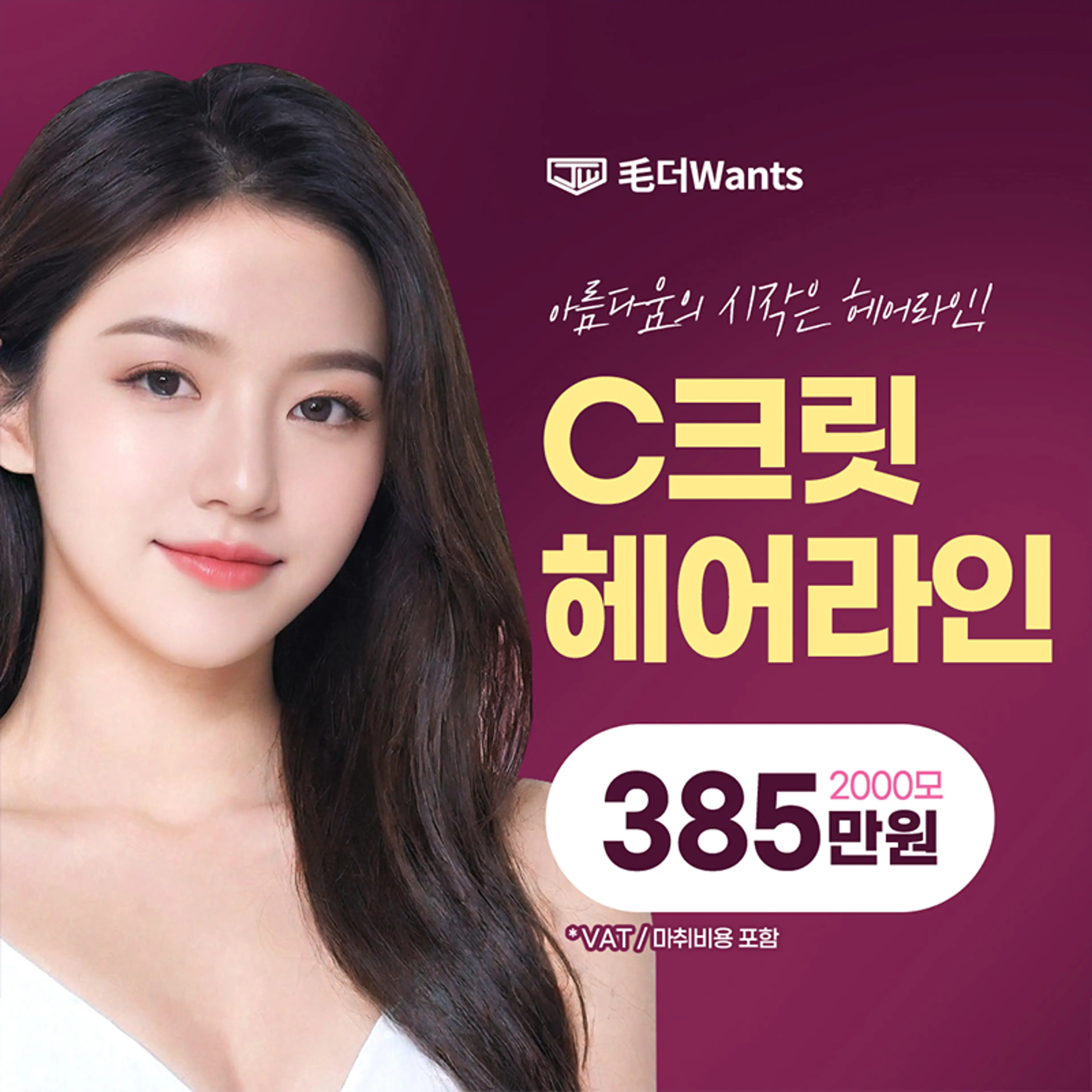 C크릿 헤어라인 교정